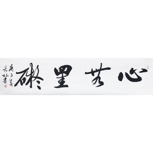 赵宏林   江苏省书协会员《心无挂碍》 35cm×138cm