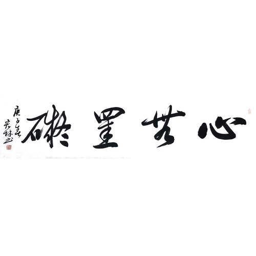 赵宏林江苏省书协会员心无挂碍35cm138cm
