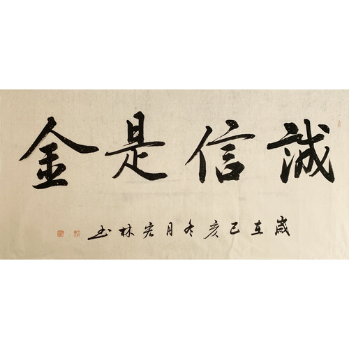 江苏省书协会员赵宏林诚信是金66cm132cm