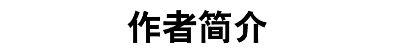 作者简介.JPG