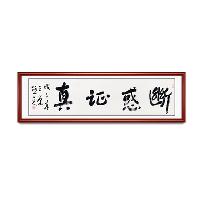 韦国栋 中国书协会员 四字书法 35×138