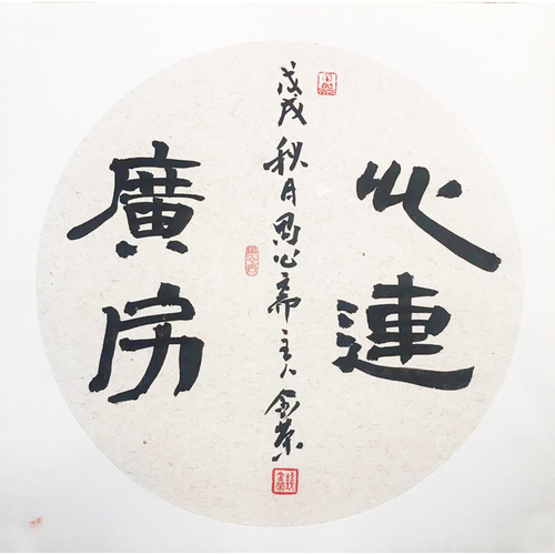 江苏省雕塑家协会会员钱金荣 &nbsp;四字书法作品 &nbsp;38×38