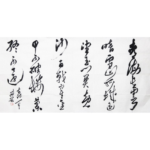 刘石 中国书法家协会会员 书法作品 69×138