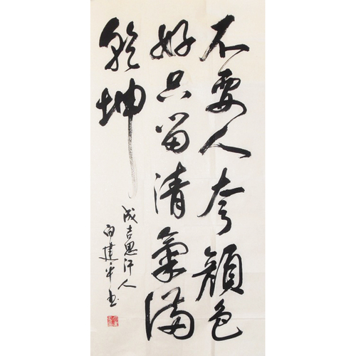 白建平 中国硬笔书法家协会会员 书法作品 138×69
